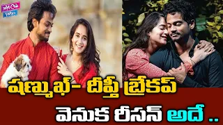 బ్రేకప్ రీసన్ అదే | REASON BEHIND Deepthi Sunaina, Shanmukh Jaswanth BREAKUP | #LOVE | YOYO Cine