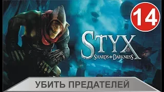 Styx:Shards of Darkness - Убить предателей