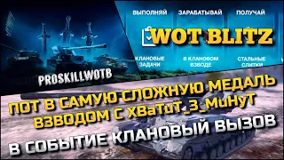 🔴Tanks | WoT Blitz ПОТ В САМУЮ СЛОЖНУЮ МЕДАЛЬ С XBaTuT_3_MuHyT РАДИ БЕСПЛАТНОГО Waffenträger Ritter