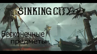 the sinking city ►  Бесконечные предметы крафта