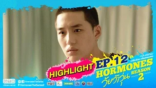 Hormones วัยว้าวุ่น Season 2 EP.12 ไผ่ Highlight