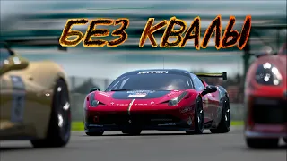 Найс Экспресс: Удержаться за ЧЕМПИОНАМИ Gran Turismo 🚗