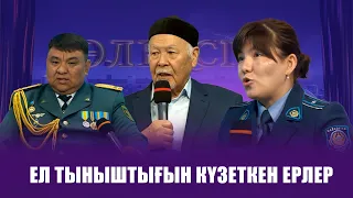 Бөлексің | Ел тыныштығын күзеткен ерлер