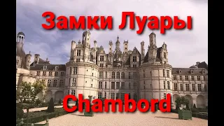 Замки Луары. Chambord.