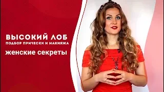 Высокий лоб:  как подобрать прическу и макияж? Выбор прически.  Женские секреты. Кундалини