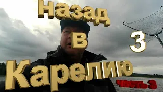 Назад в карелию 3. Часть 3.