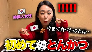 「レベルが違う...!」 韓国から来た可愛い女後輩が日本で本物のとんかつを食べた後の反応