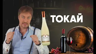 [ТОКАЙ] - Знаменитое венгерское вино