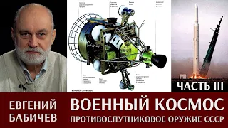 Евгений Бабичев. Военно-космическая деятельность. Противоспутниковое оружие СССР. Часть III.