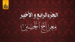 الجزء الرابع من التشابيه المركزيّة لأهالي الأمين الثانية تحت عنوان || معراج الحسين || ١٤٤٤ هـ