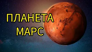 МАРС -ЦІКАВІ ФАКТИ