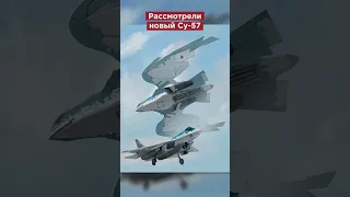 Рассмотрели Су-57 пятого поколения #shorts