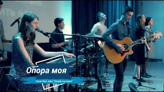 Опора моя | cover Kari Jobe Steady my heart | Християнські пісні