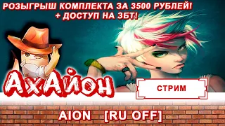 ✅ AION CLASSIC [RUOFF]: БОЛЬШОЙ РОЗЫГРЫШ ПРИЗОВ! НАБОР ЗА 3500 РУБЛЕЙ + ДОСТУП НА ЗБТ! ✅