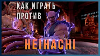 Как играть против Heihachi Mishima Tekken 7