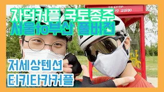 [국토종주] 자덕커플 서울to부산 풀버전!