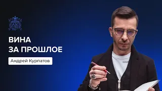 Вина за прошлое | Андрей Курпатов