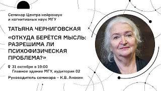 Татьяна Черниговская, нейронаука:"Откуда мысль берётся:разрешима ли психофизическая проблема?"