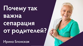 Почему важна сепарация родителей и детей? Баланс “даю” - “беру” | Ирина Блонская