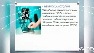 Презентация  на тему  " Интернет "