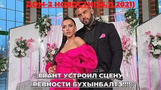 ДОМ-2 НОВОСТИ (26.11.2021). БУХЫНБАЛТЭ ФЛИРТУЕТ С РОМАШОВЫМ!!! ГРАНТ УСТРОИЛ СЦЕНУ РЕВНОСТИ! БУЗОВА!