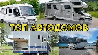 Топ автодомов стоимостью выше 10 миллионов