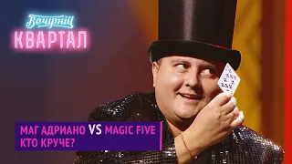 Маг Адриано vs Magic Five - Кто круче? | Новый Вечерний Квартал 2020