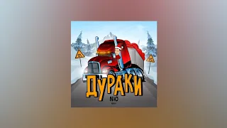 NЮ – Дураки (Текст песни, премьера 2021)