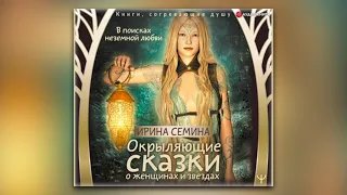 Ирина Семина - В поисках неземной любви. Окрыляющие сказки о женщинах и звездах (аудиокнига)