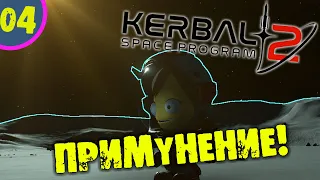 #04 ПРИМУНЕНИЕ Kerbal Space Program 2 Прохождение на русском