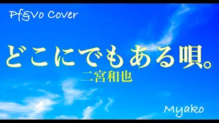 どこにでもある唄。（二宮和也）[cover]