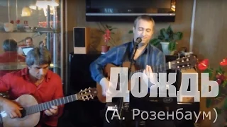 Дождь (А. Розенбаум) - Илья Глазов (вокал), Юрий Словцов (гитара)