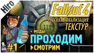 FALLOUT 4 - РУССКАЯ ЛОКАЛИЗАЦИЯ ТЕКСТУР от HIRO! / СМОТРИМ, ОБЩАЕМСЯ / + МОДЫ / # 1