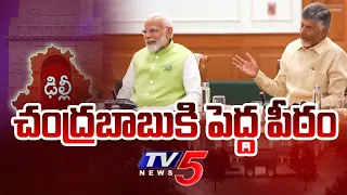 చంద్రబాబుకి పెద్ద పీఠం | NDA Big Decision On Chandrababu Naidu | PM Narendra Modi | Tv5 News