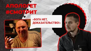 Бога НЕТ! 100% доказательство!? | 🆚 Апологет смотрит #8