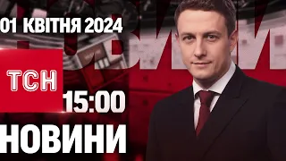 ТСН 15:00 за 1 квітня 2024 року | Повний випуск новин