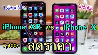 รีวิวจัดเต็ม Iphone X vs Iphone XR ลดราคาทั้งสองรุ่น เครื่องไม่ติดโปร ขายถูกแบบนี้รีบซื้อเลย