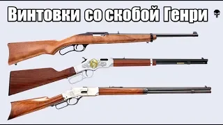 Топ 10 рычажных винтовок со скобой Генри