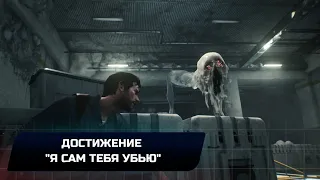 The Evil Within 2 - Достижение "Я сам тебя убью"