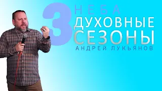 АНДРЕЙ ЛУКЬЯНОВ | Духовные Сезоны | Конференция "Три Неба"