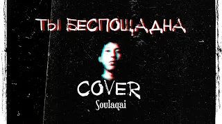 Jony - Ты беспощадна cover кавер (audio)