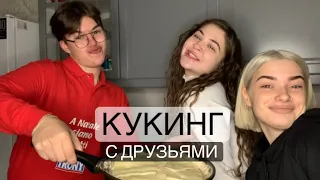 КУКИНГ:ГОТОВИМ С ТРОФИМОМ И ЯНОЙ