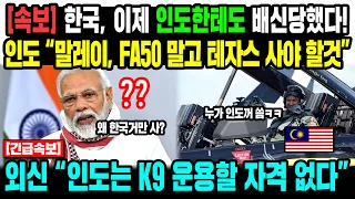 [해외반응] 한국, 이제 인도한테도 배신당했다! 인도 "말레이, FA50 말고 테자스 사야 할것" 외신 "인도는 K9 운용할 자격 없다"