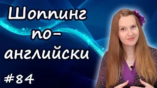 По магазинам по английски, шоппинг, английский для путешествий