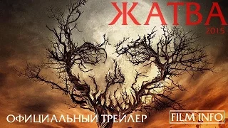 Жатва (2015) Официальный трейлер