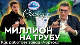 Миллион на трубу! Как работает завод Chortoq