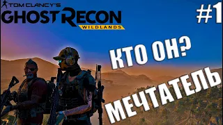 Прохождение Ghost Recon: Wildlands #1 - Кто такой МЕЧТАТЕЛЬ