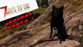 7 Days to Die Alpha 18 EXP #4 ОПАСНАЯ ОХОТА !