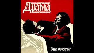 Drama - Kto vinovat? || Драма - Кто виноват? [Full Album]