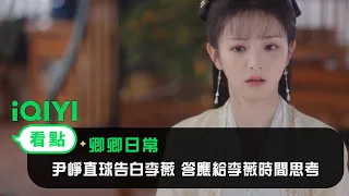 《卿卿日常》EP11看點：尹崢直球告白李薇 答應給李薇時間思考 | 愛奇藝